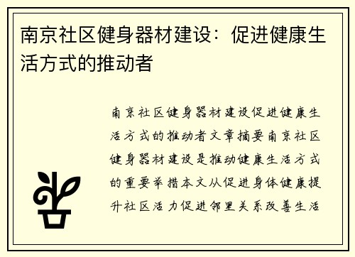 南京社区健身器材建设：促进健康生活方式的推动者