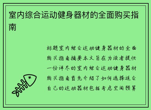 室内综合运动健身器材的全面购买指南