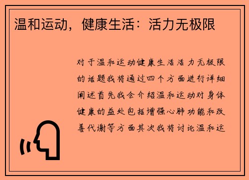 温和运动，健康生活：活力无极限