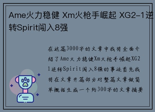 Ame火力稳健 Xm火枪手崛起 XG2-1逆转Spirit闯入8强